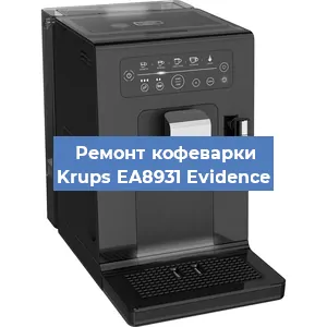 Замена дренажного клапана на кофемашине Krups EA8931 Evidence в Ростове-на-Дону